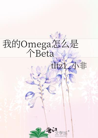 我的Omega怎么是个Beta