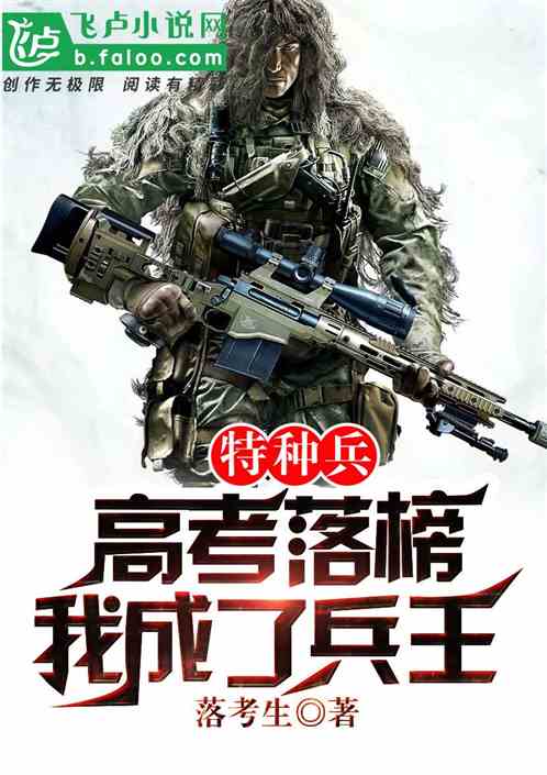 特种兵：高考落榜，我成了兵王