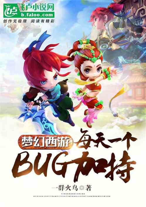 梦幻西游：每天一个bug加持！