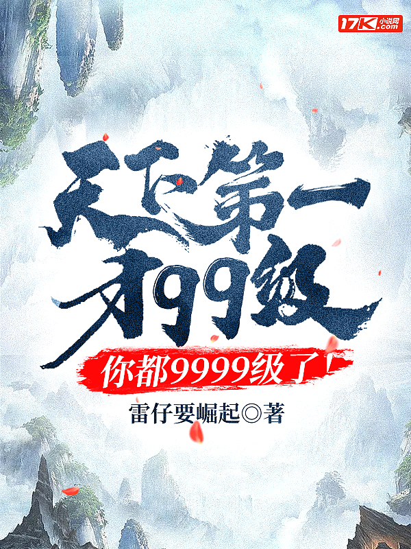 天下第一才99级，你都9999级了！