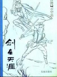 剑在天涯