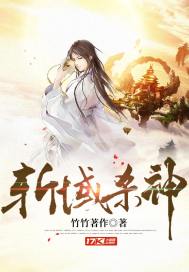 斩域杀神