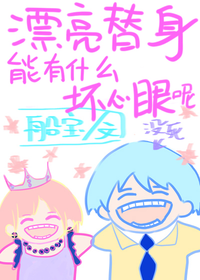 漂亮替身能有什么坏心眼呢