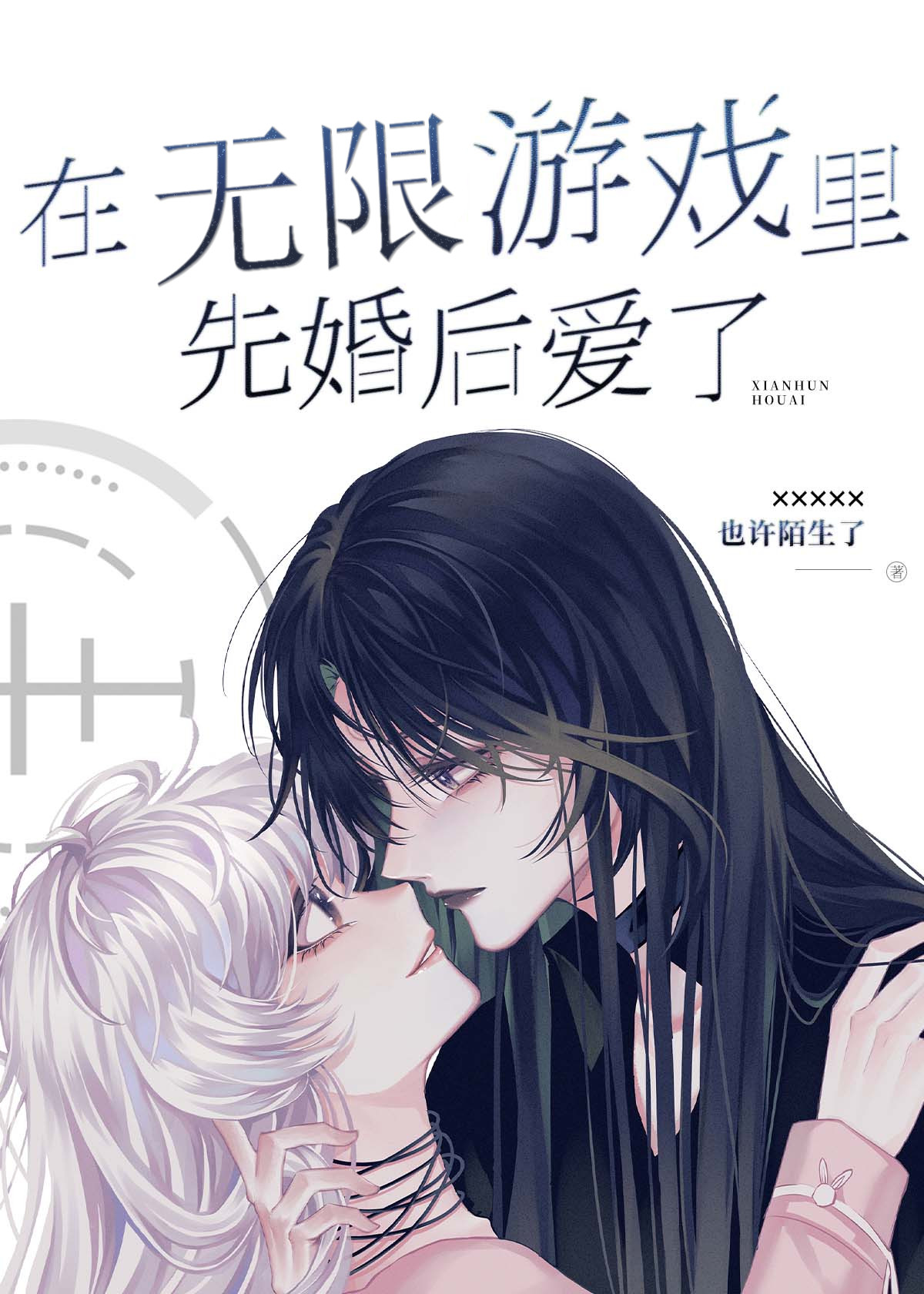 在无限游戏里先婚后爱了