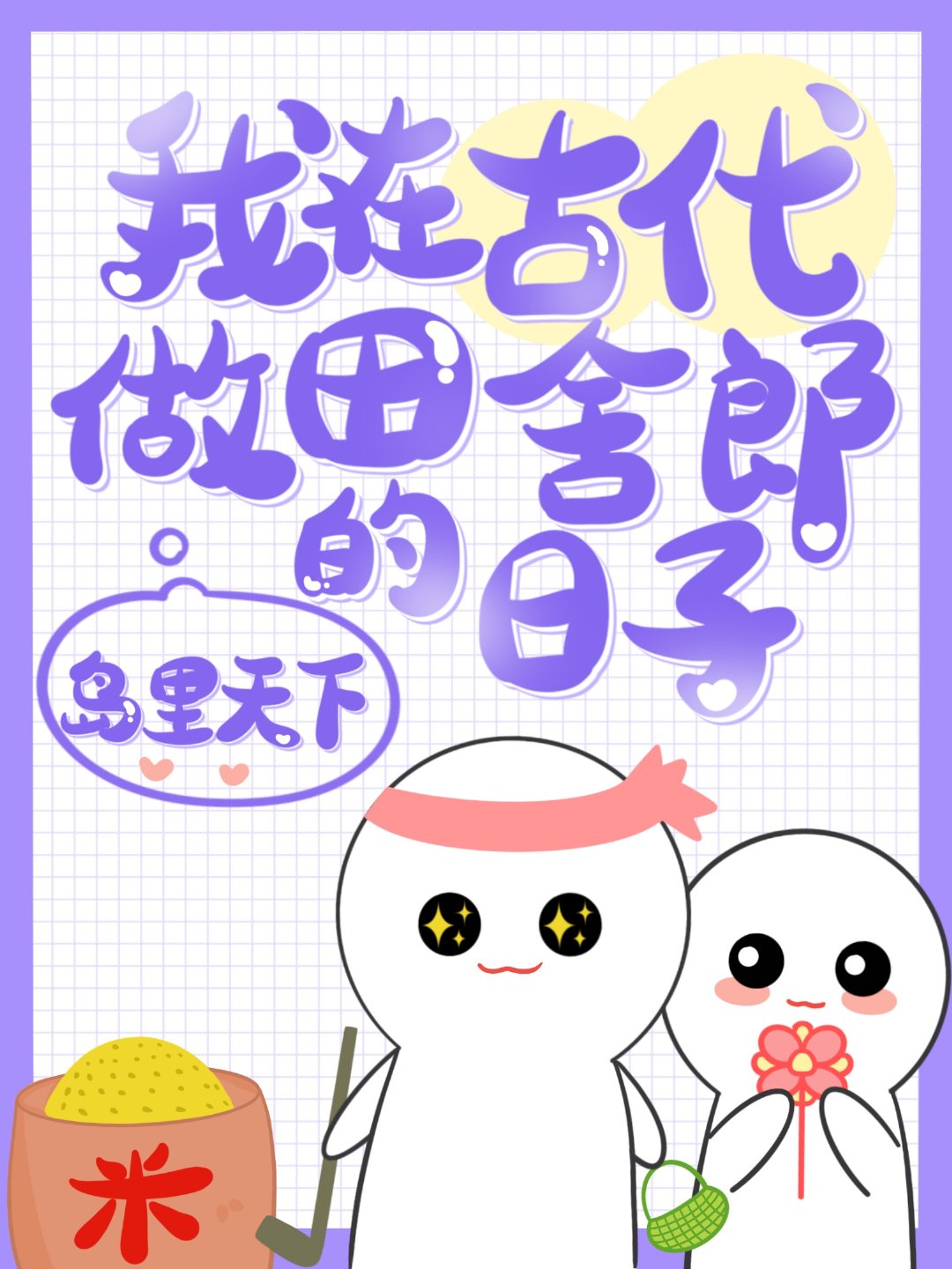 在古代做田舍郎的日子