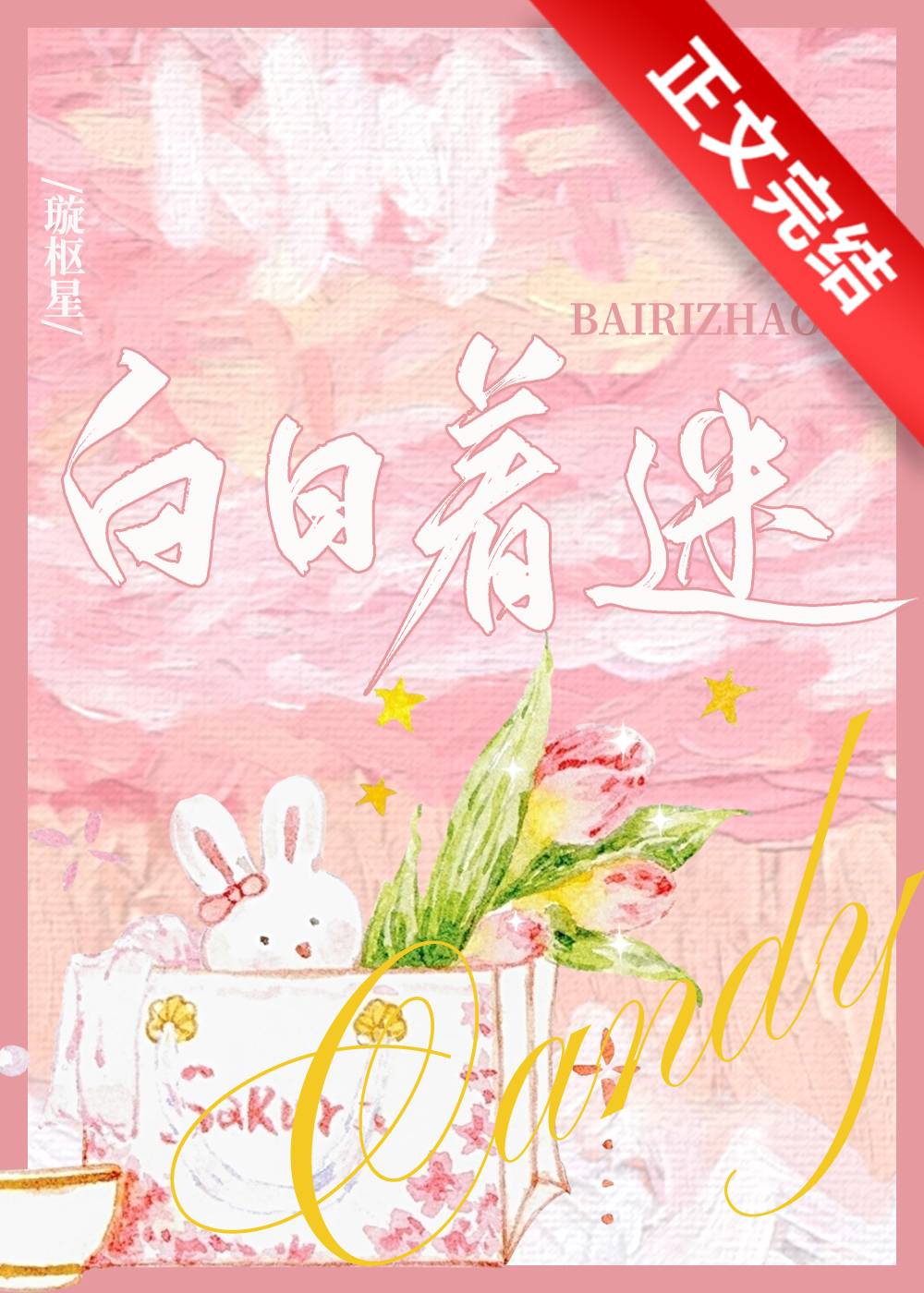 白日着迷