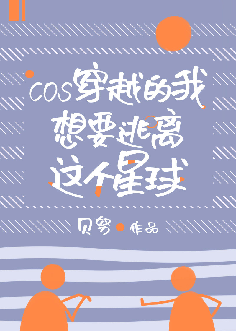 cos穿越的我想要逃离这个星球