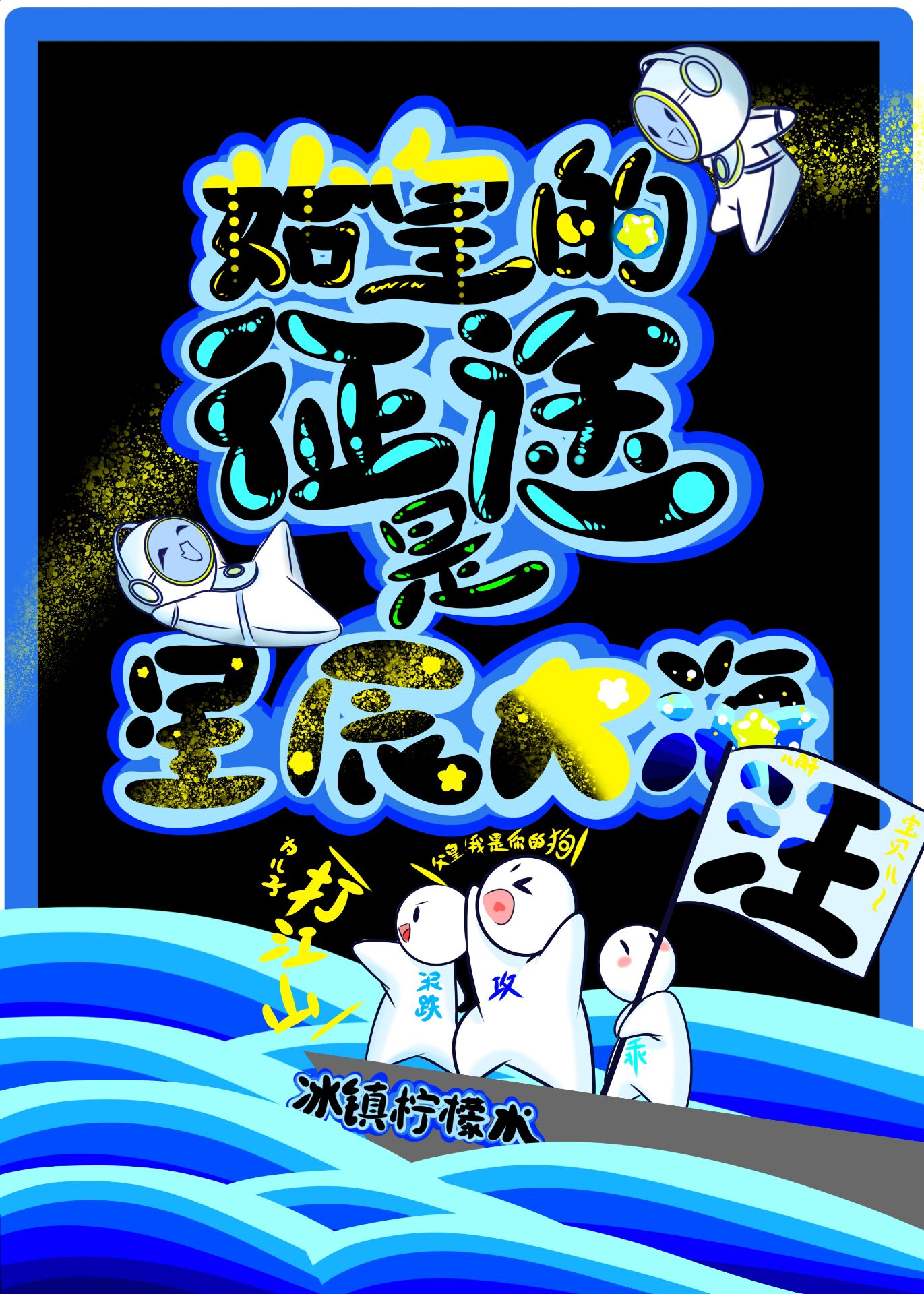 始皇的征途是星辰大海！