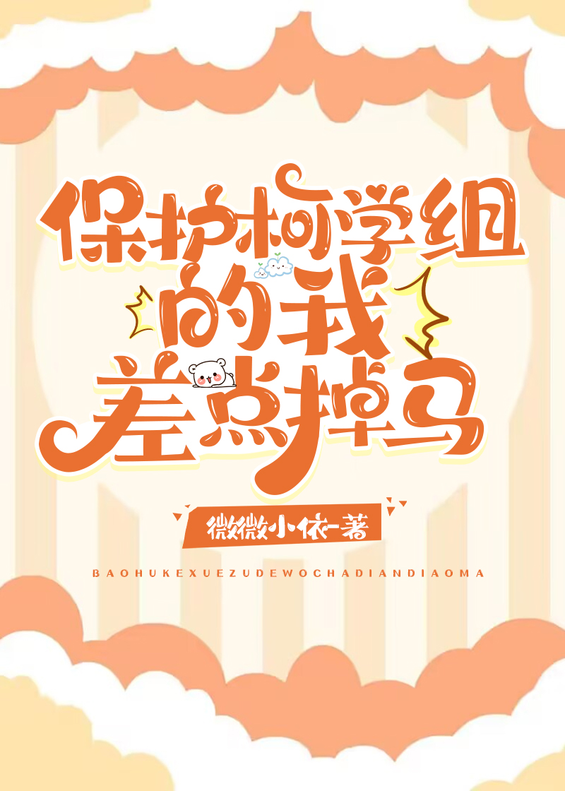 保护柯学组的我差点掉马