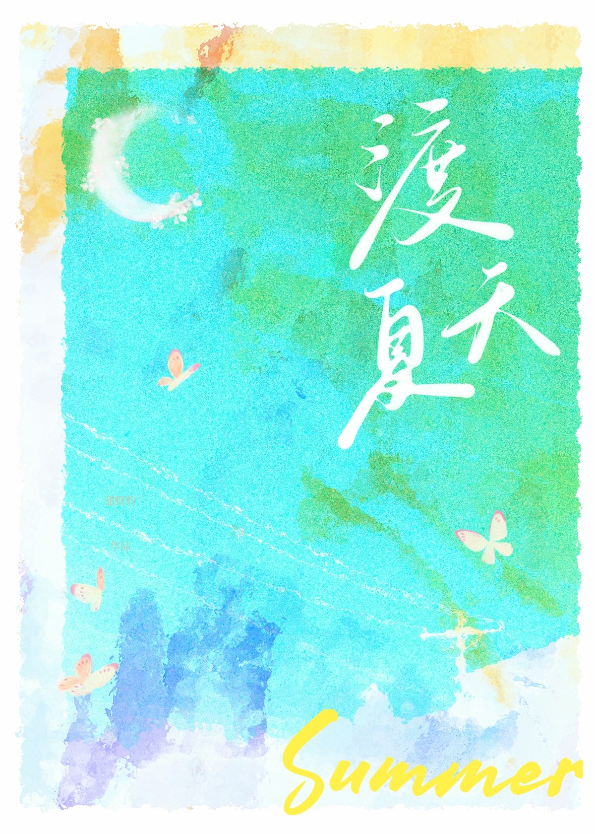 渡夏天