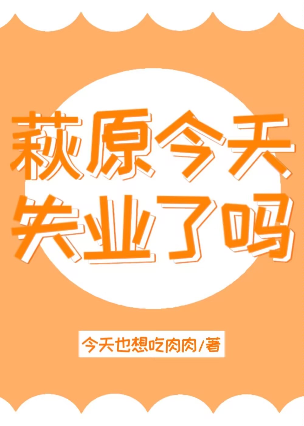 萩原今天失业了吗