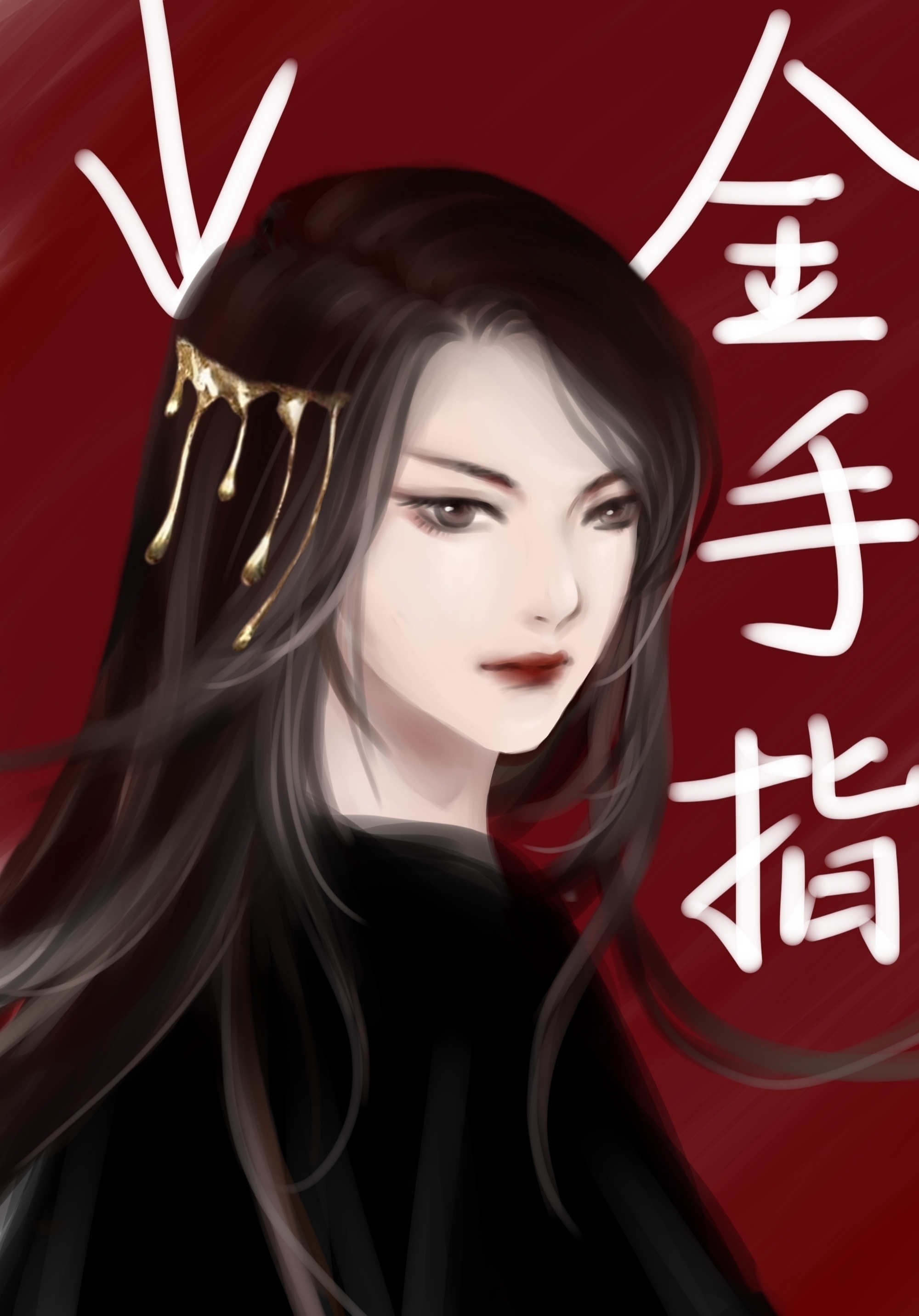 反派的金手指就是我