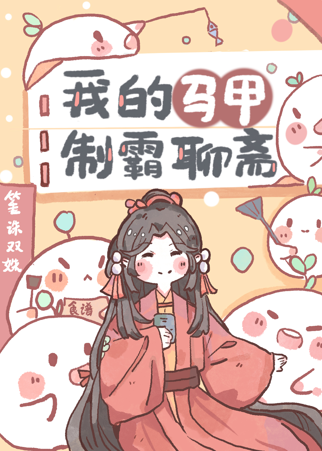 我的马甲制霸聊斋