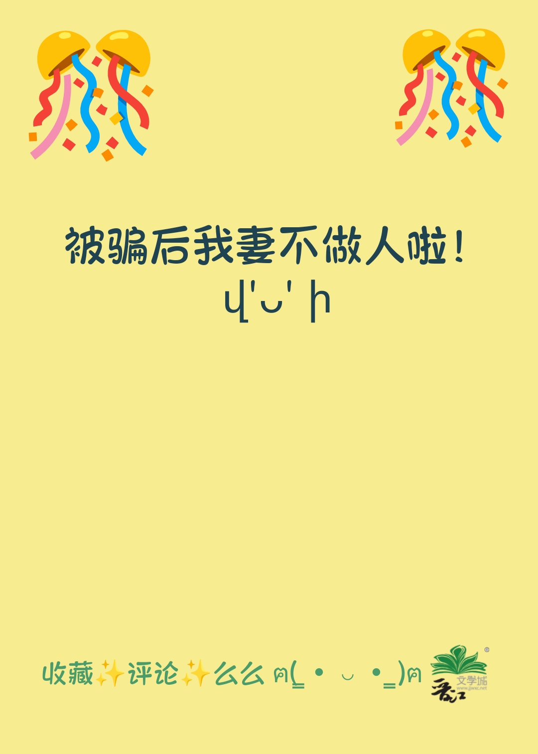 被骗后我妻他不做人啦！