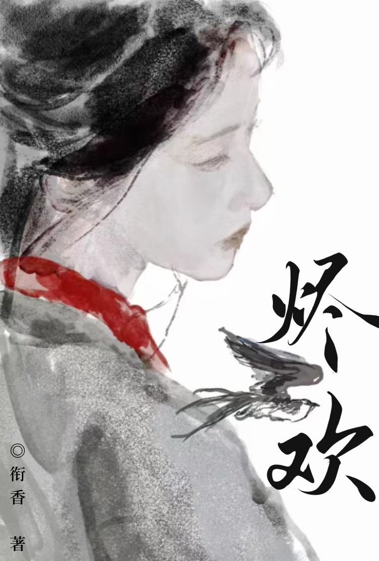 烬欢
