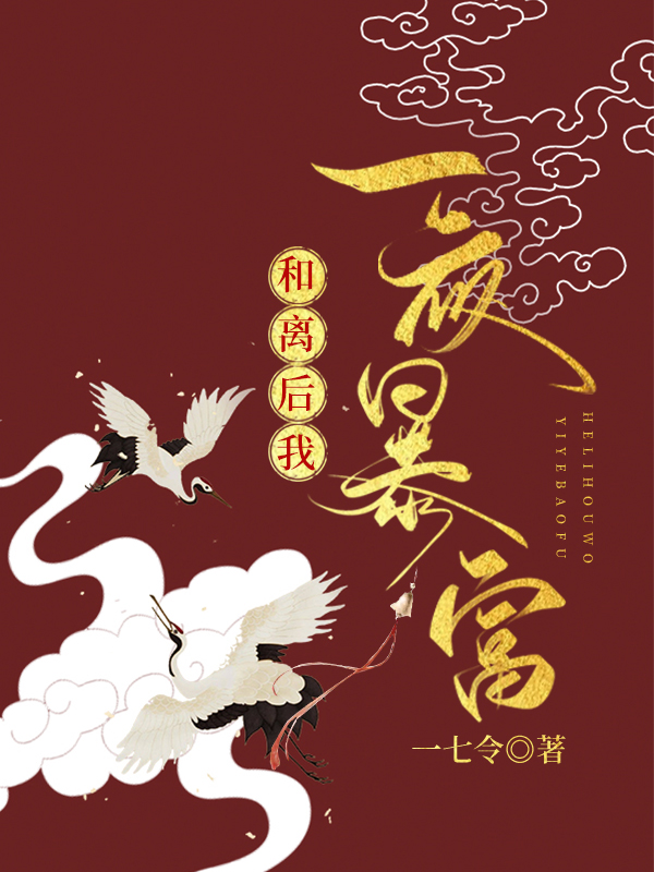 和离后我一夜暴富