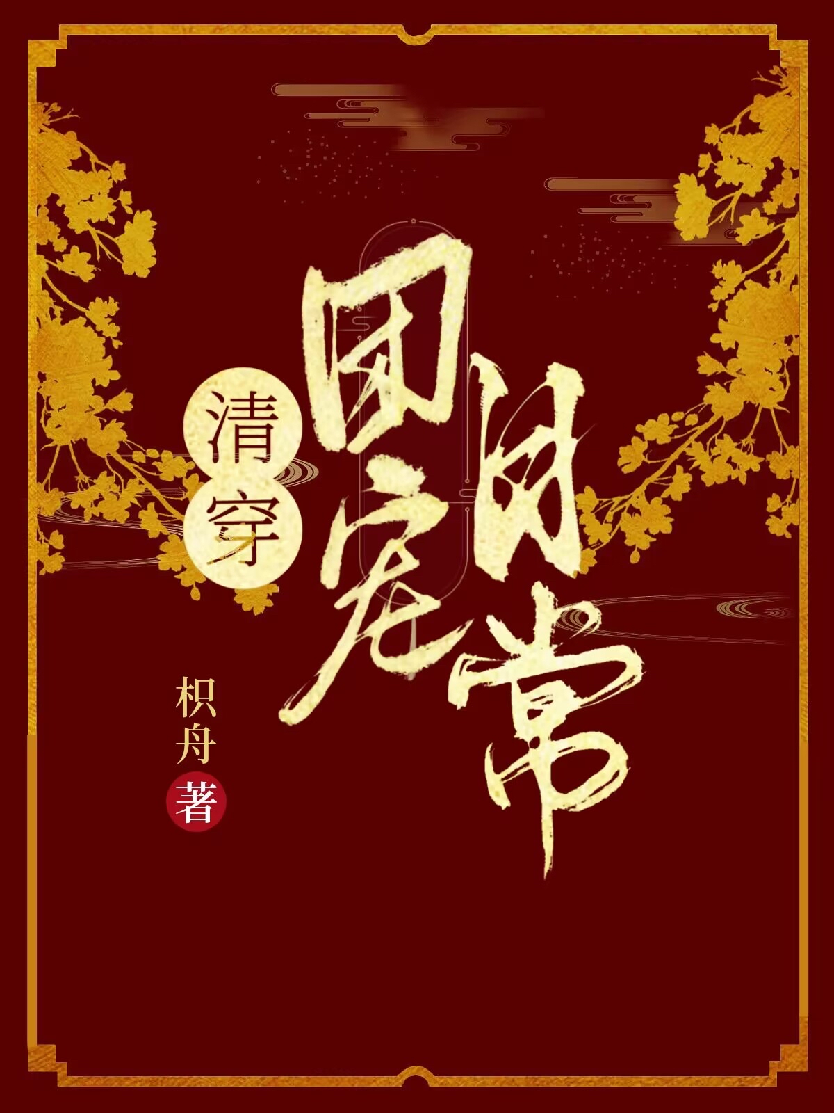清穿之团宠日常