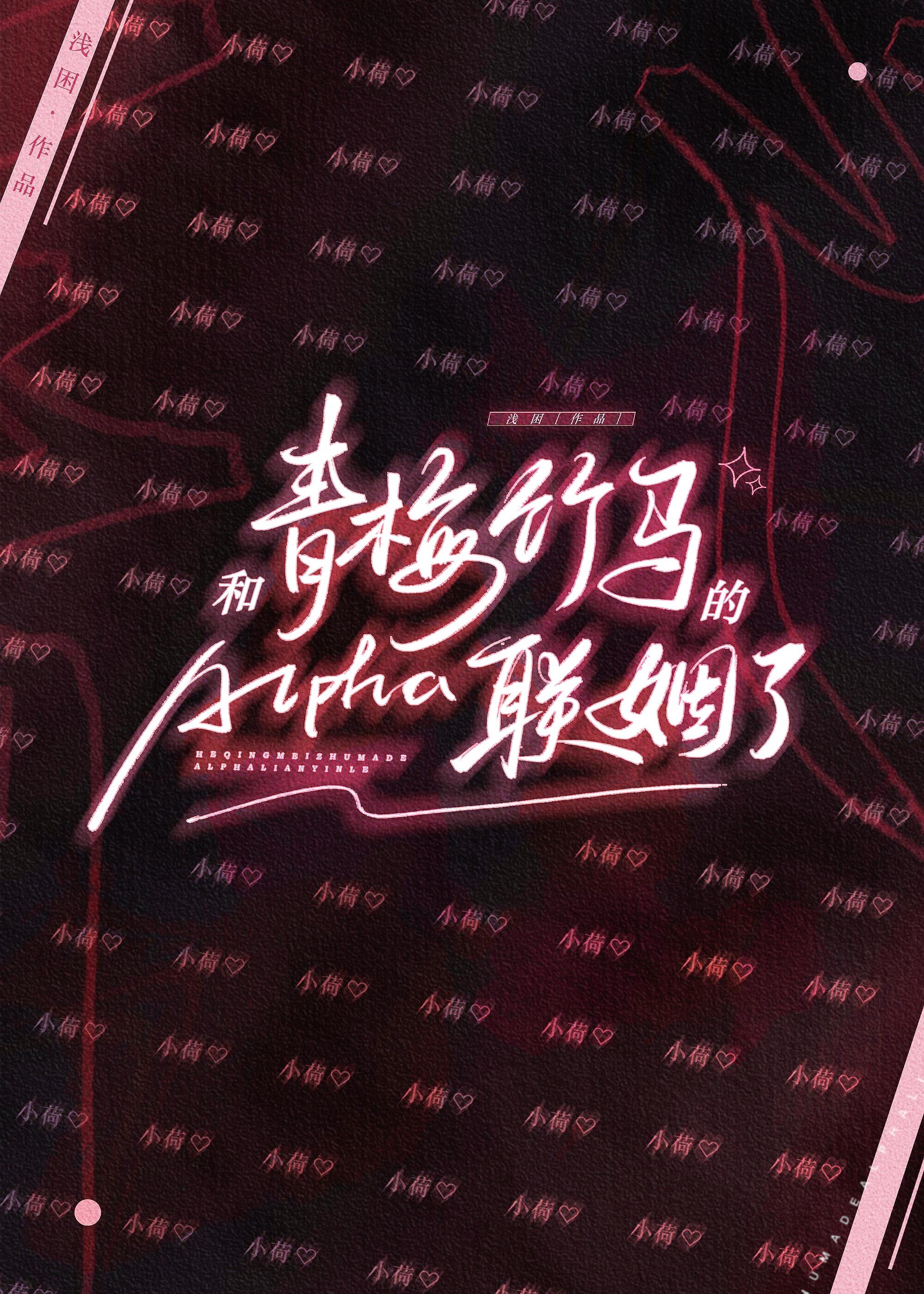 和青梅竹马的Alpha联姻了