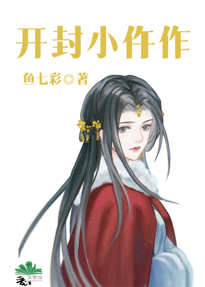 开封小仵作