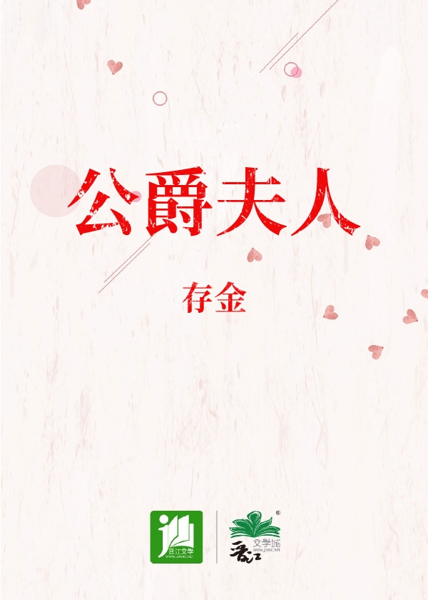 公爵夫人