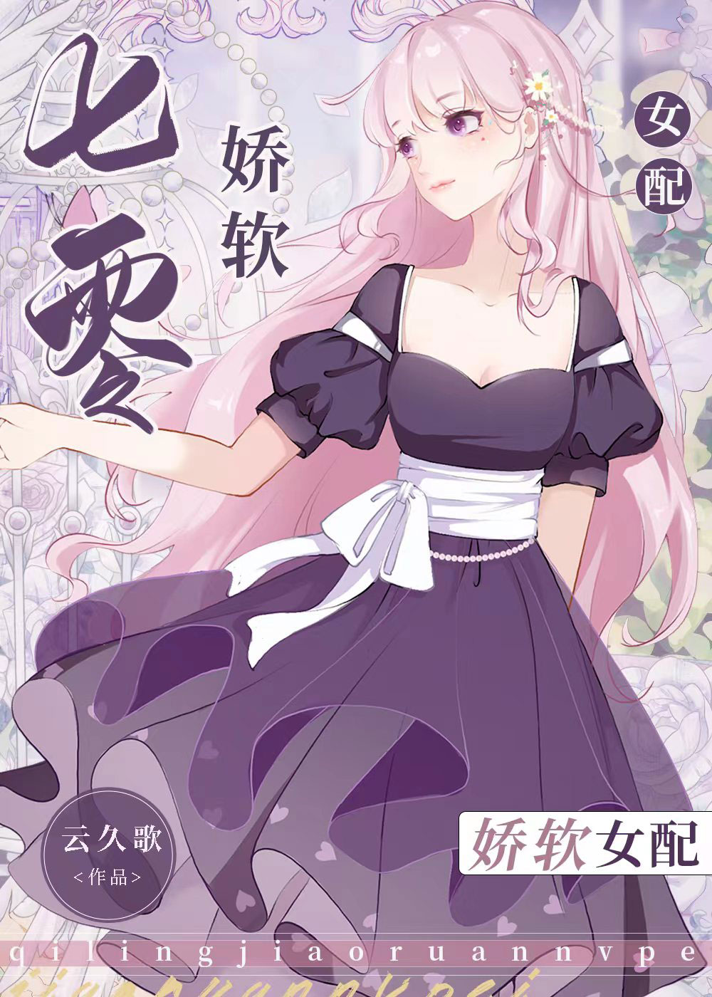 七零娇软女配