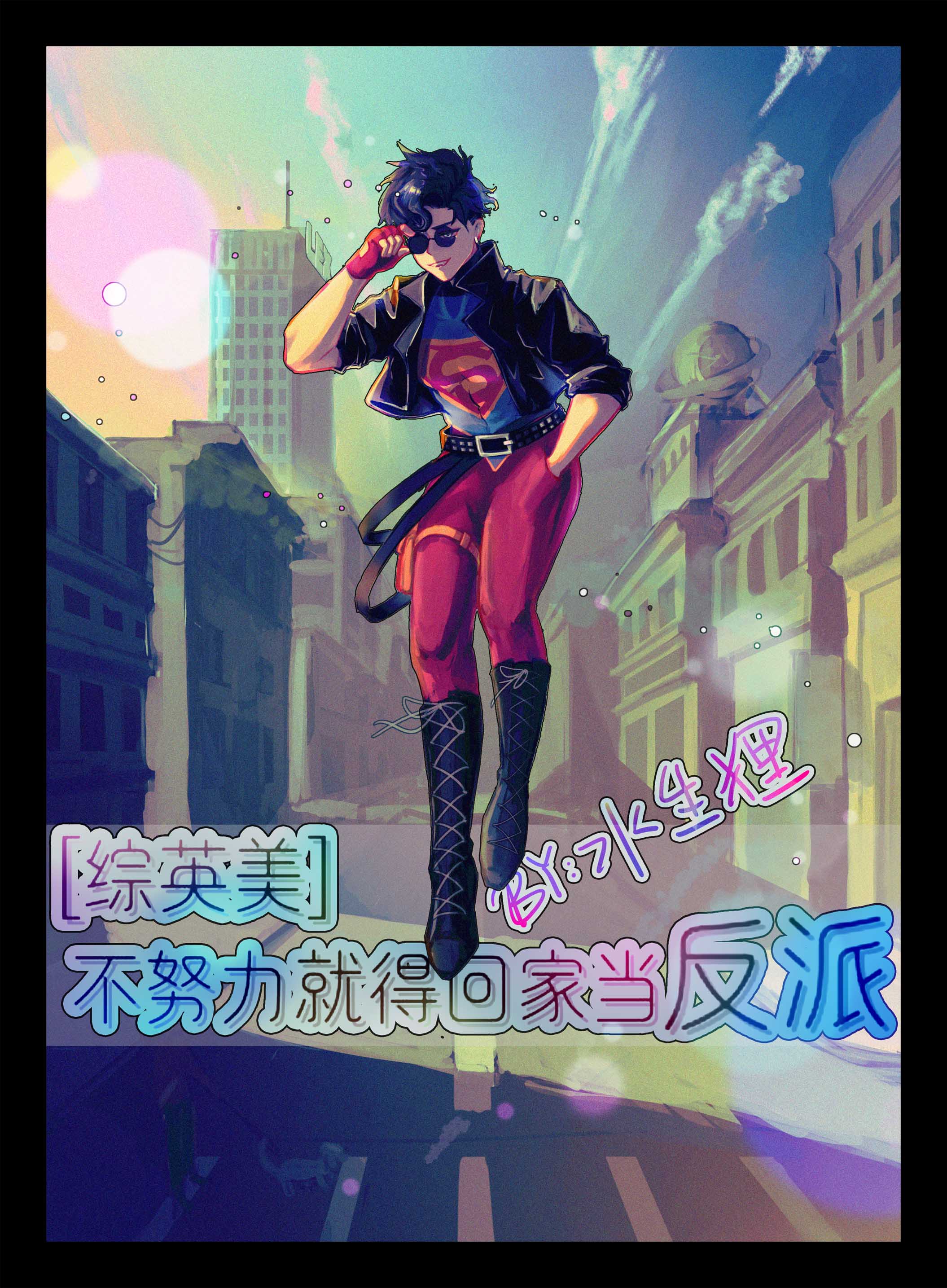 [综英美]不努力就得回家当反派