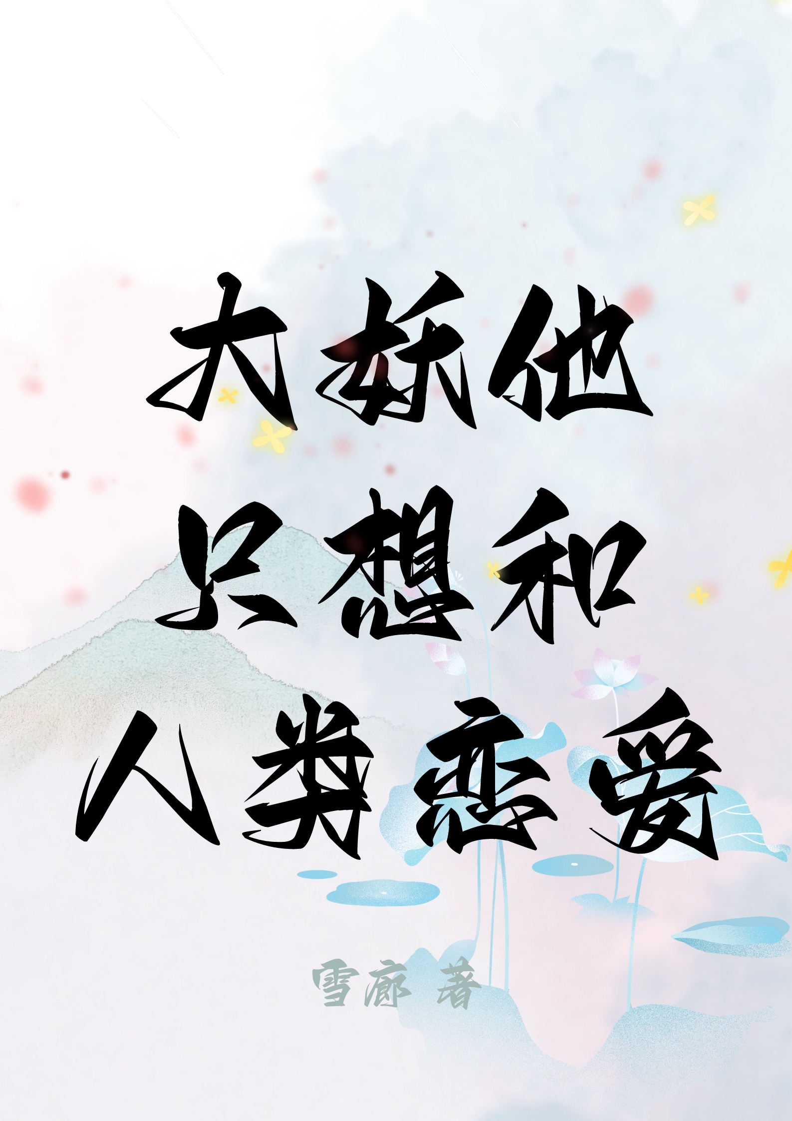 大妖他只想和人类恋爱
