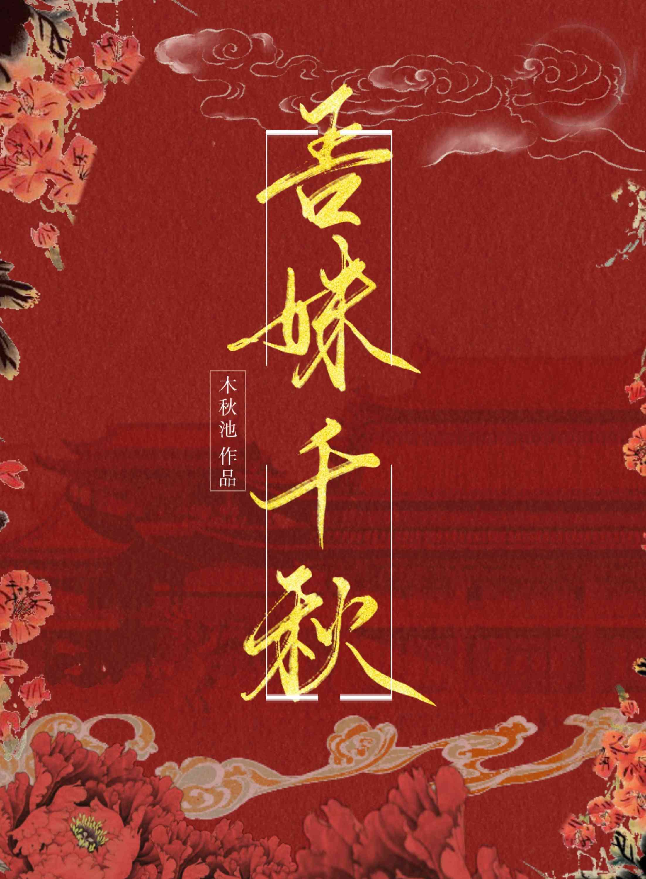 吾妹千秋