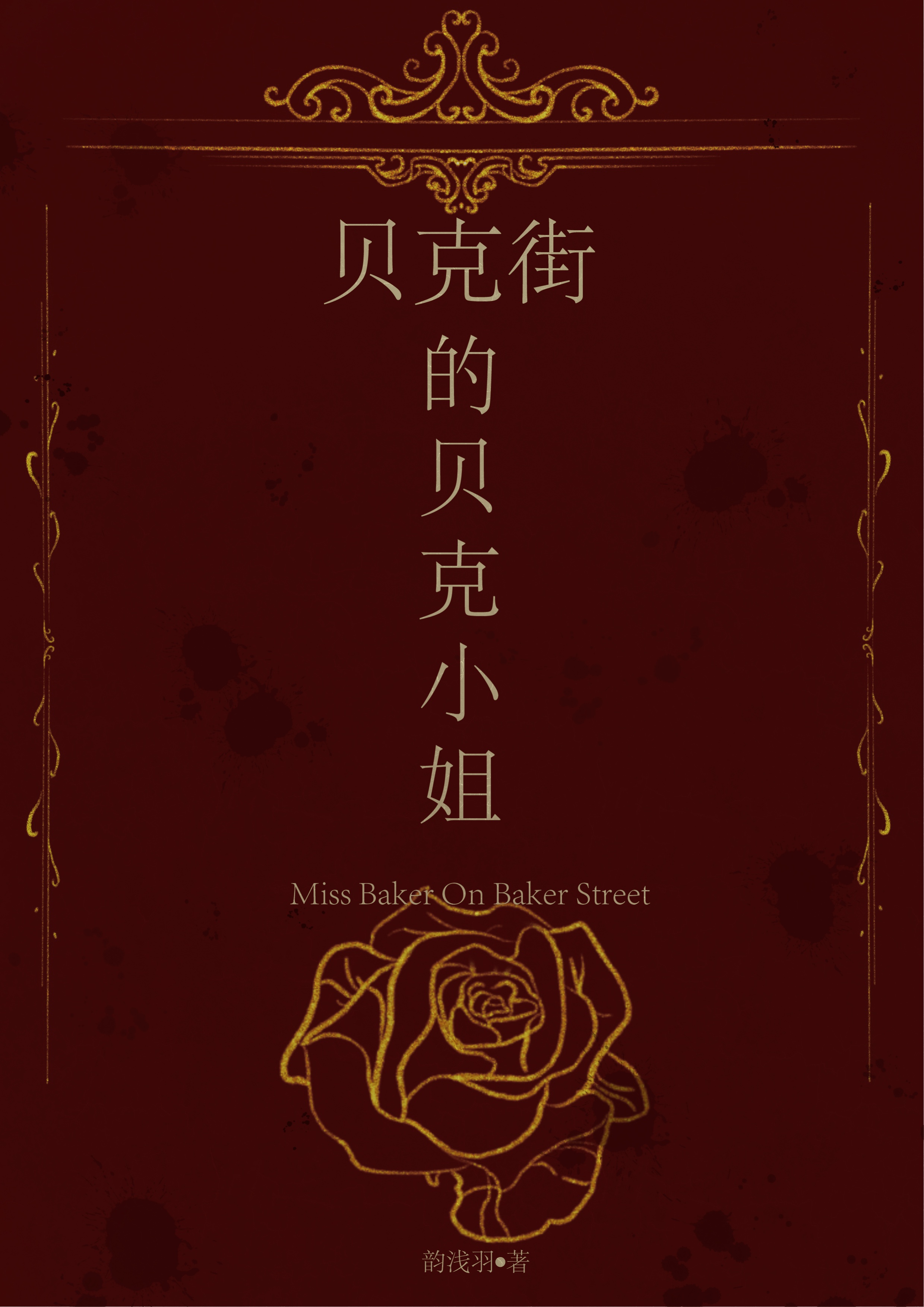 贝克街的贝克小姐