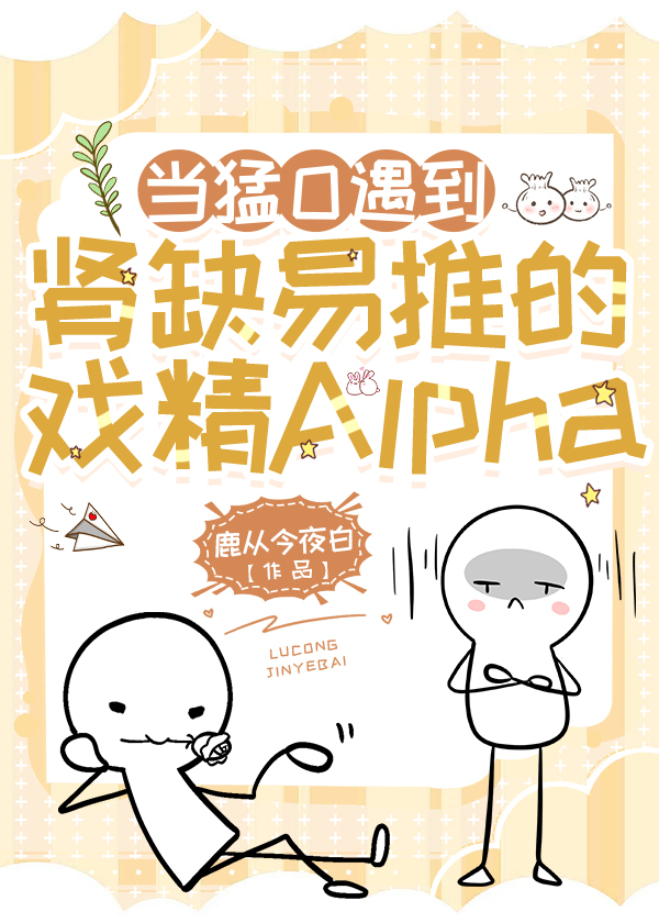 当猛O遇到肾缺易推的戏精Alpha