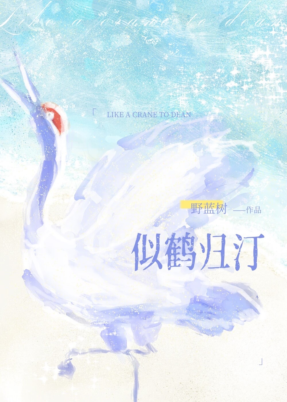 似鹤归汀