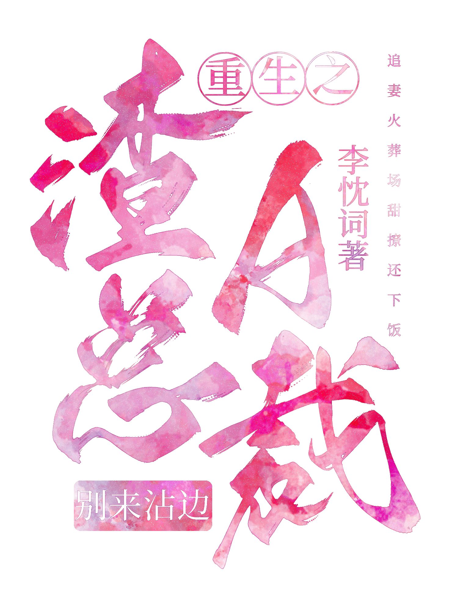 重生之渣A总裁别来沾边