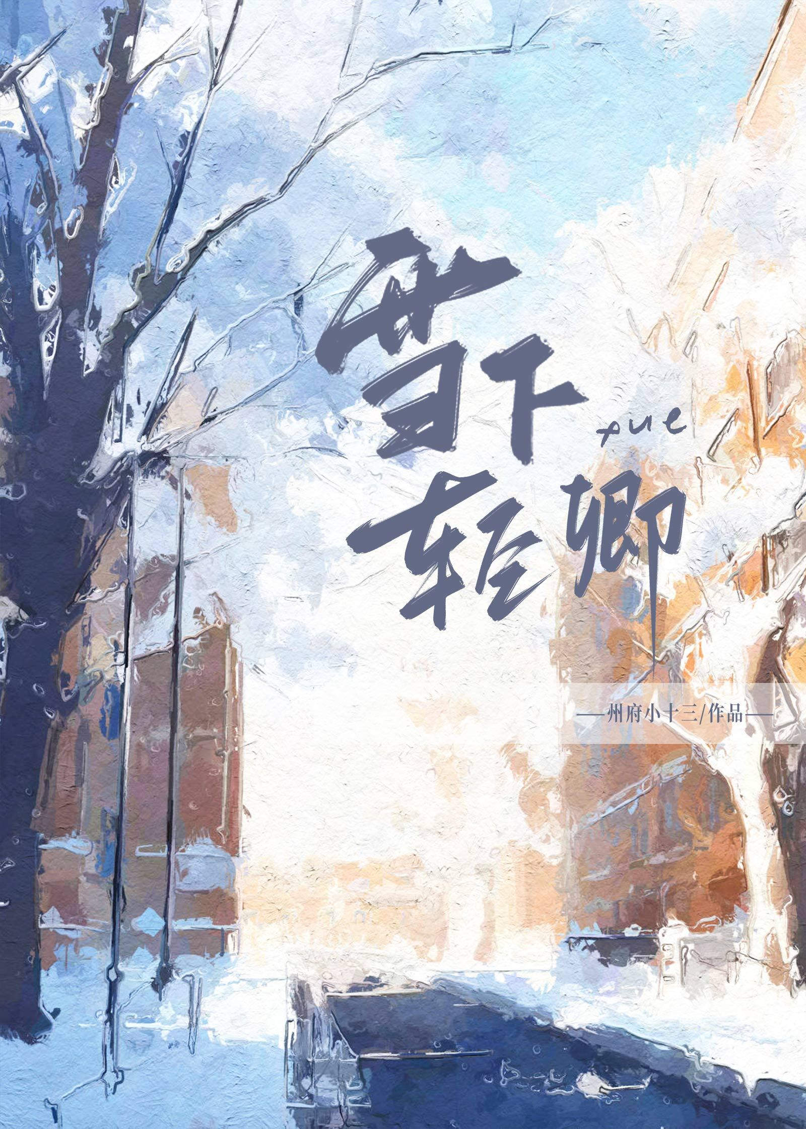 雪下轻卿[先婚后爱]