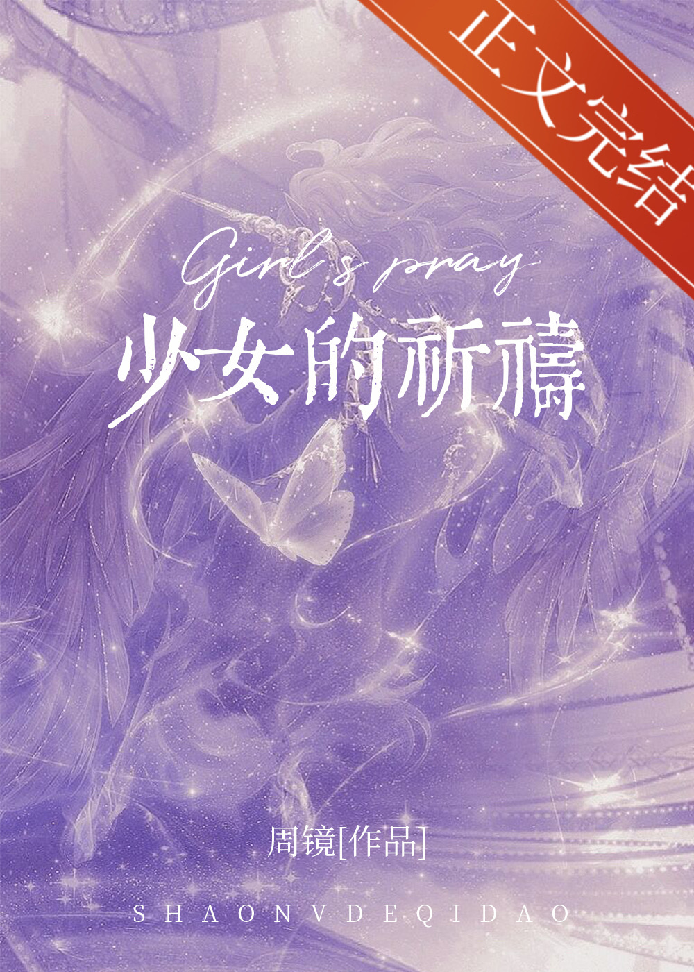 少女的祈祷