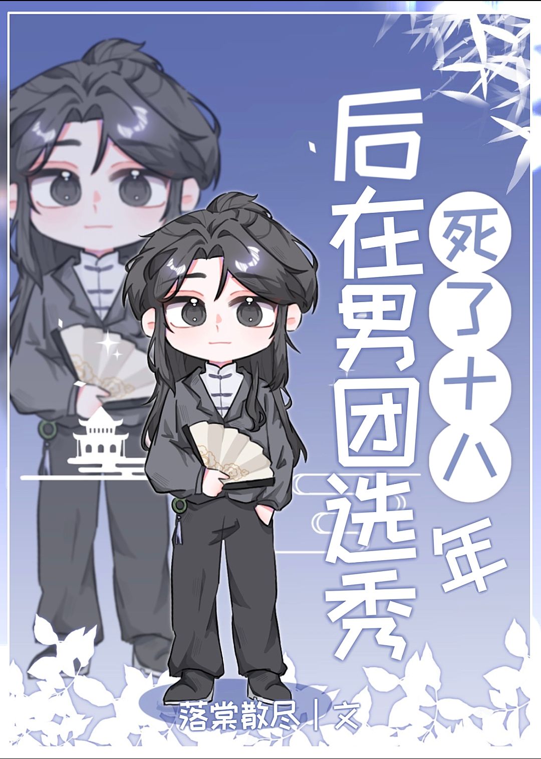 十八年后在男团选秀成神