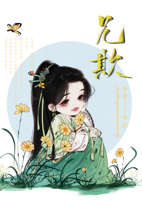 兄欺