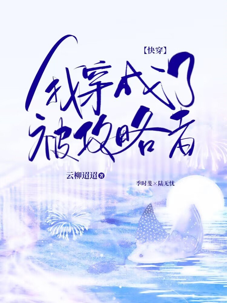 我穿成了被攻略者（快穿）