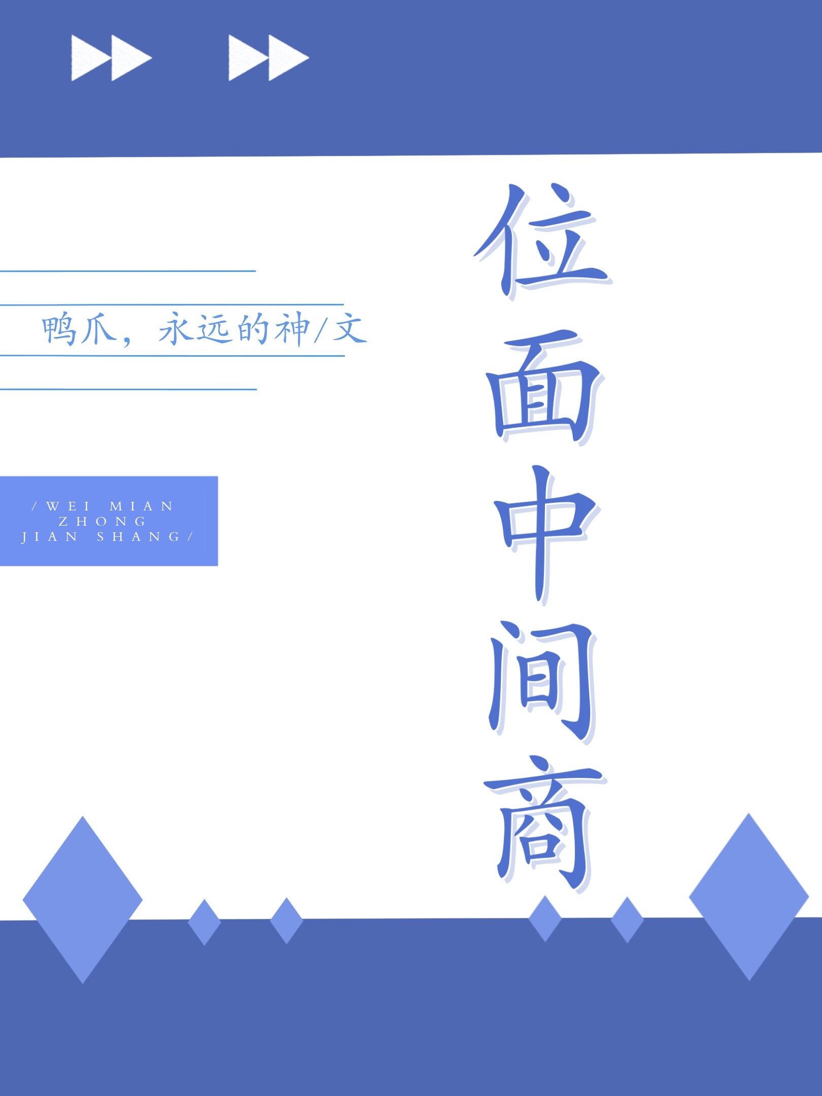 位面中间商
