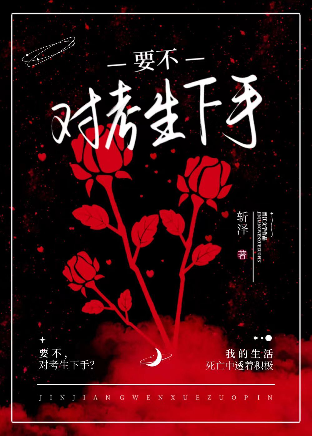 要不，对考生下手？[无限]