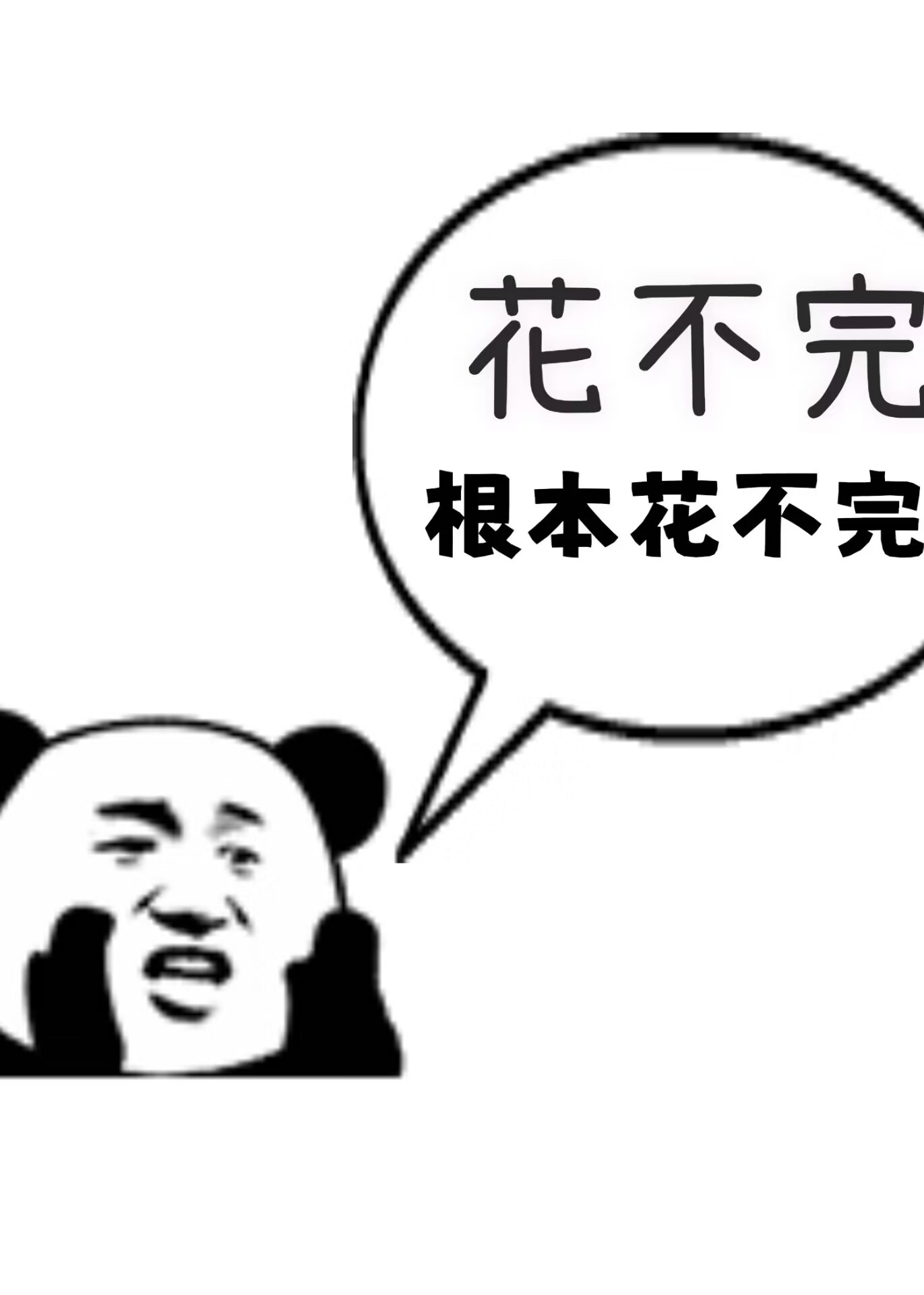 花不完，根本花不完