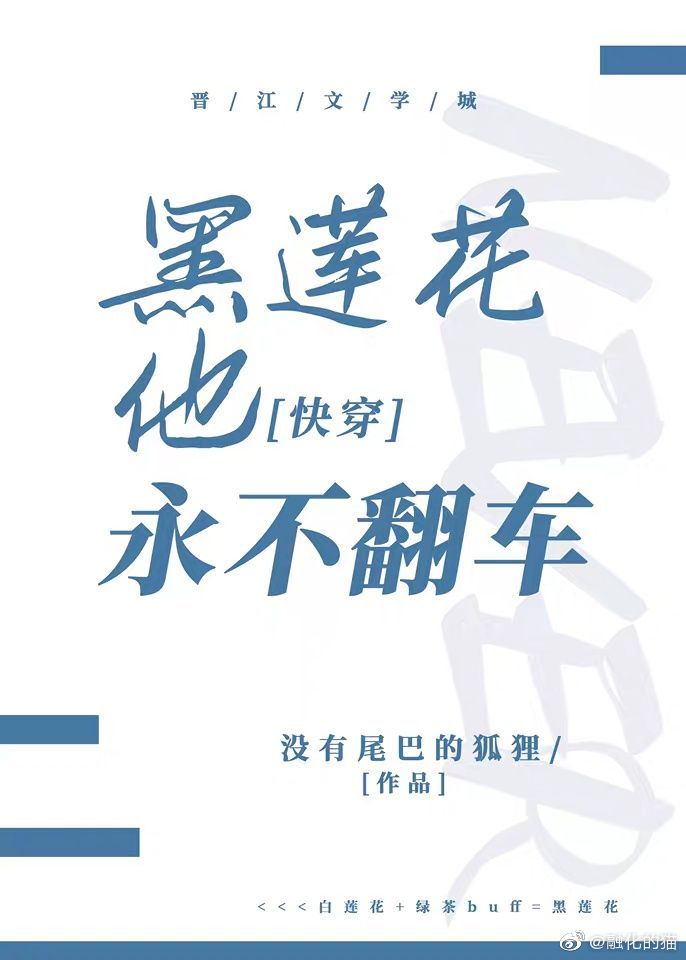 黑莲花他永不翻车[快穿]