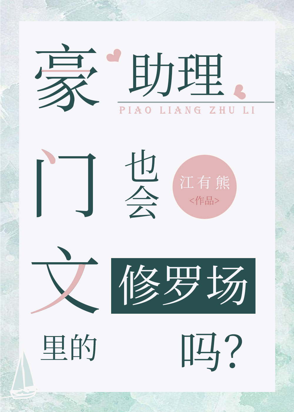 豪门文里的助理也会修罗场吗？