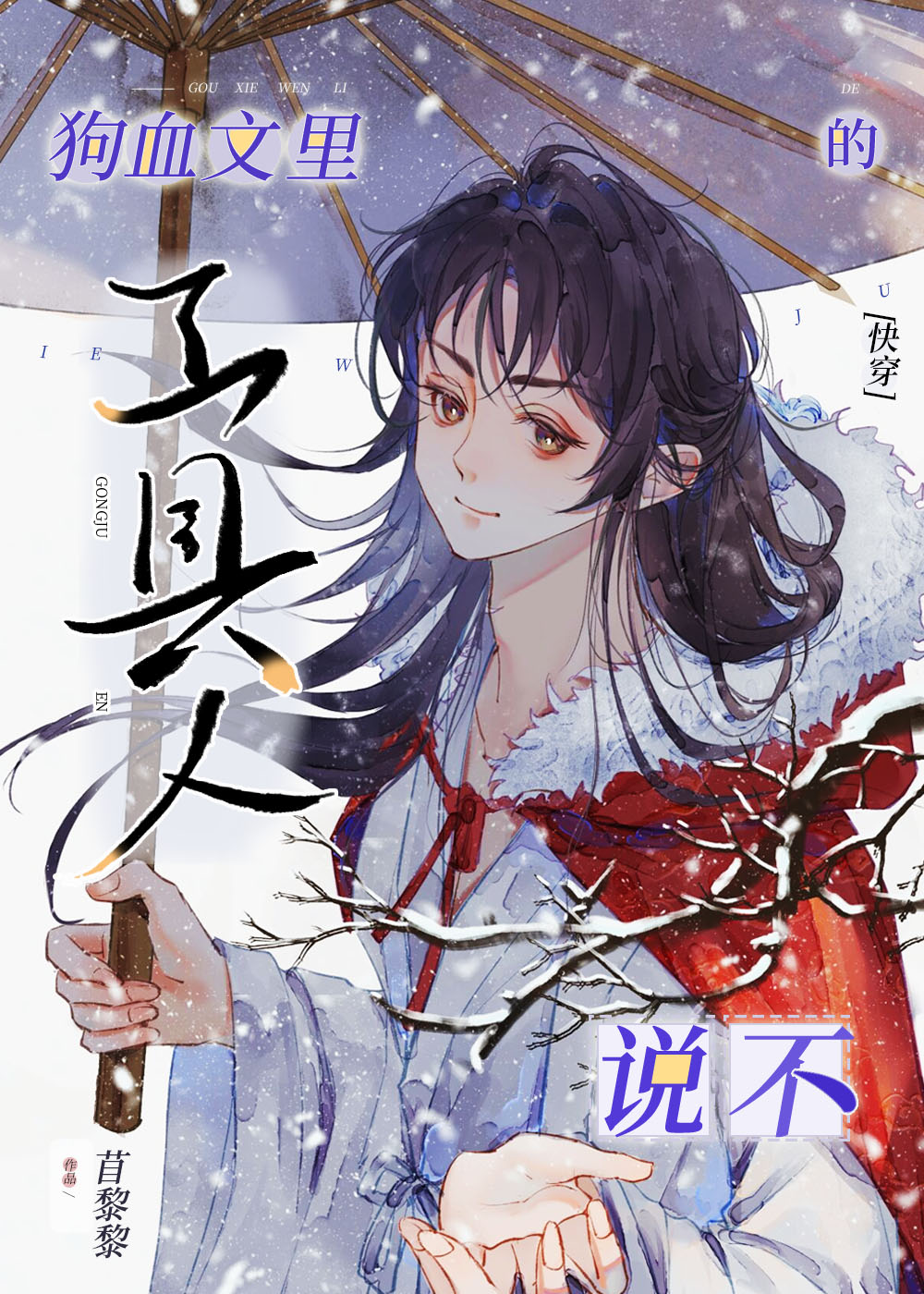 狗血文的工具人说不[快穿]