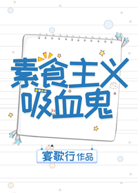 素食主义吸血鬼（娱乐圈）