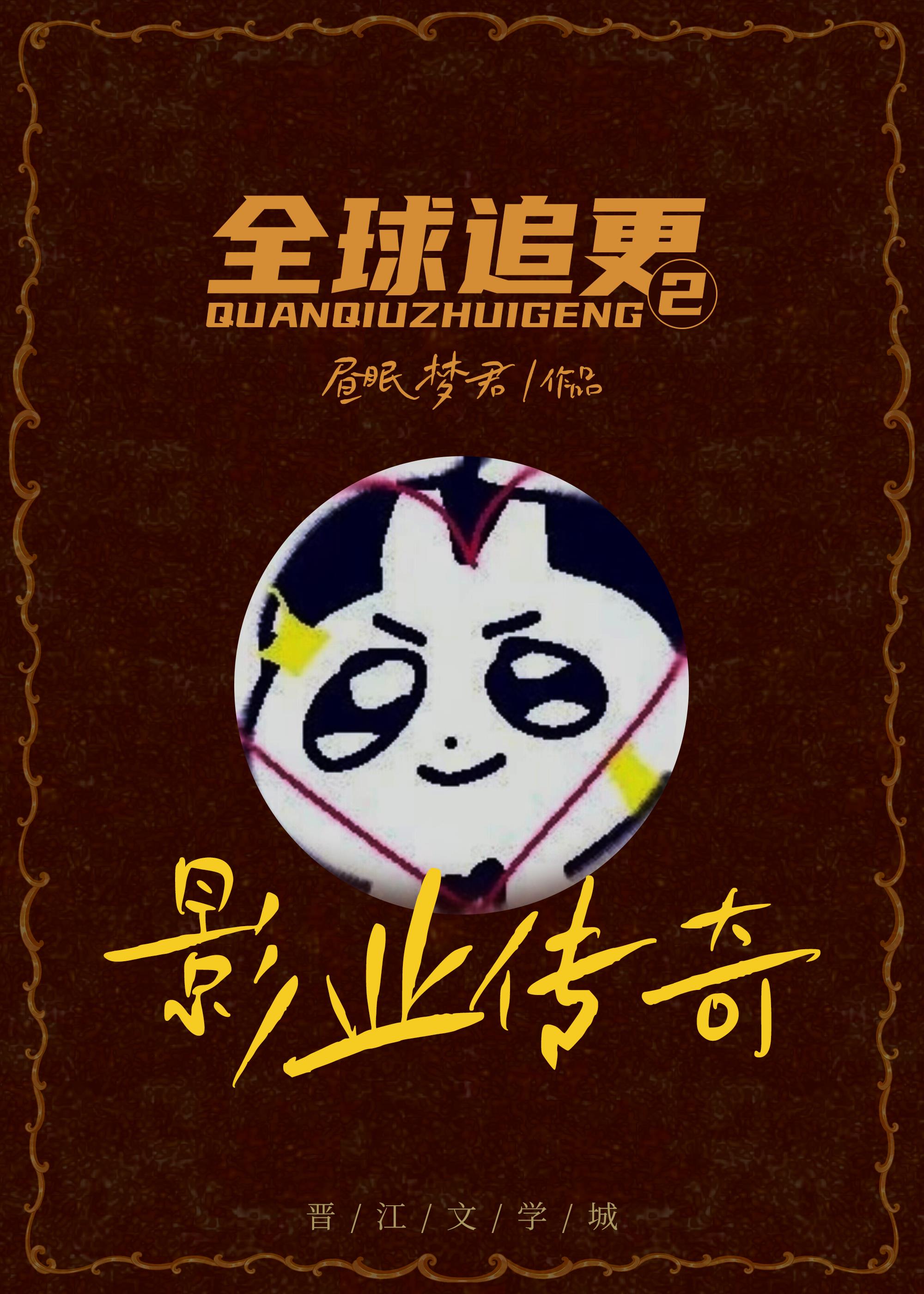 全球追更2影业传奇