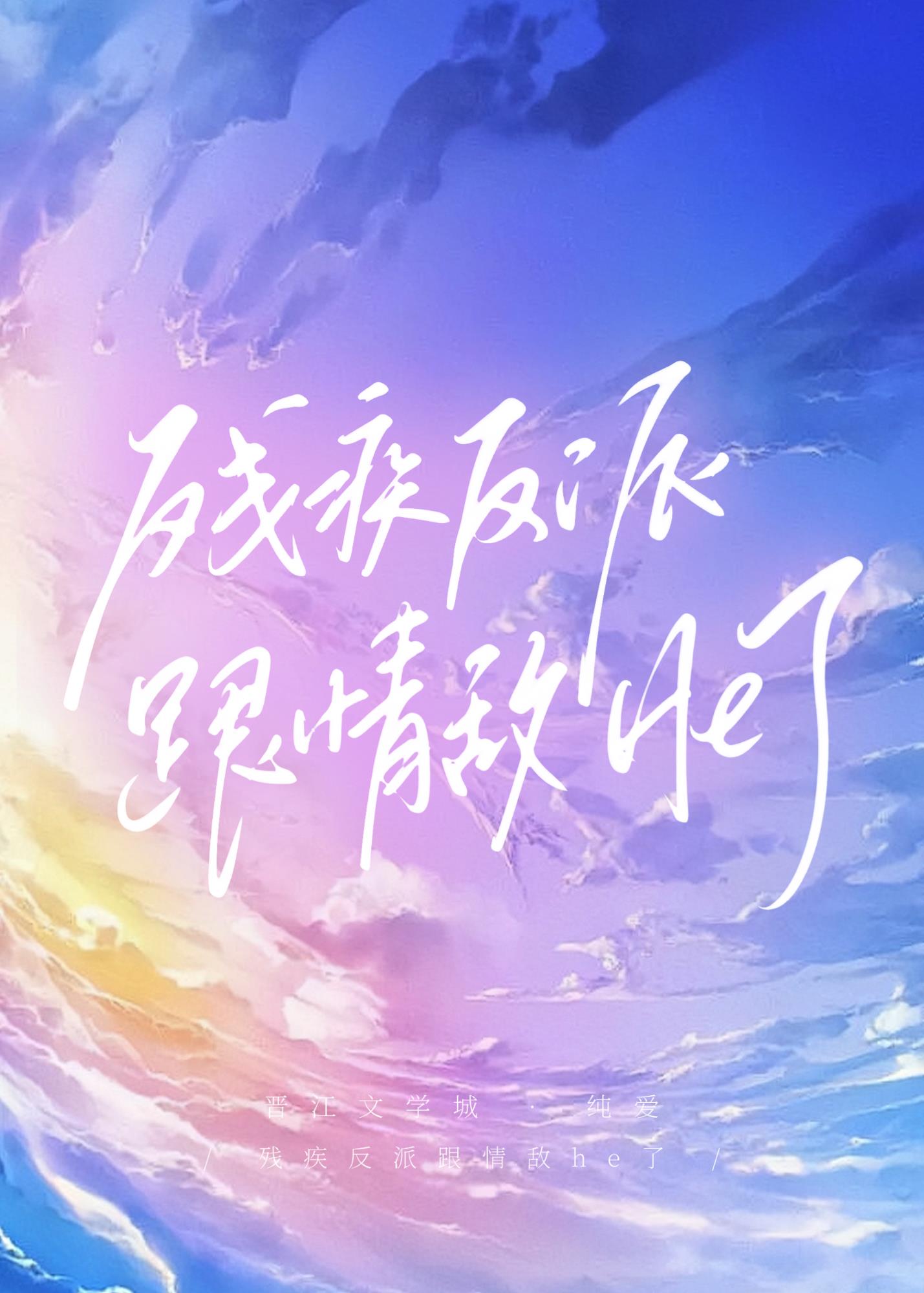 穿成残疾反派跟情敌he了