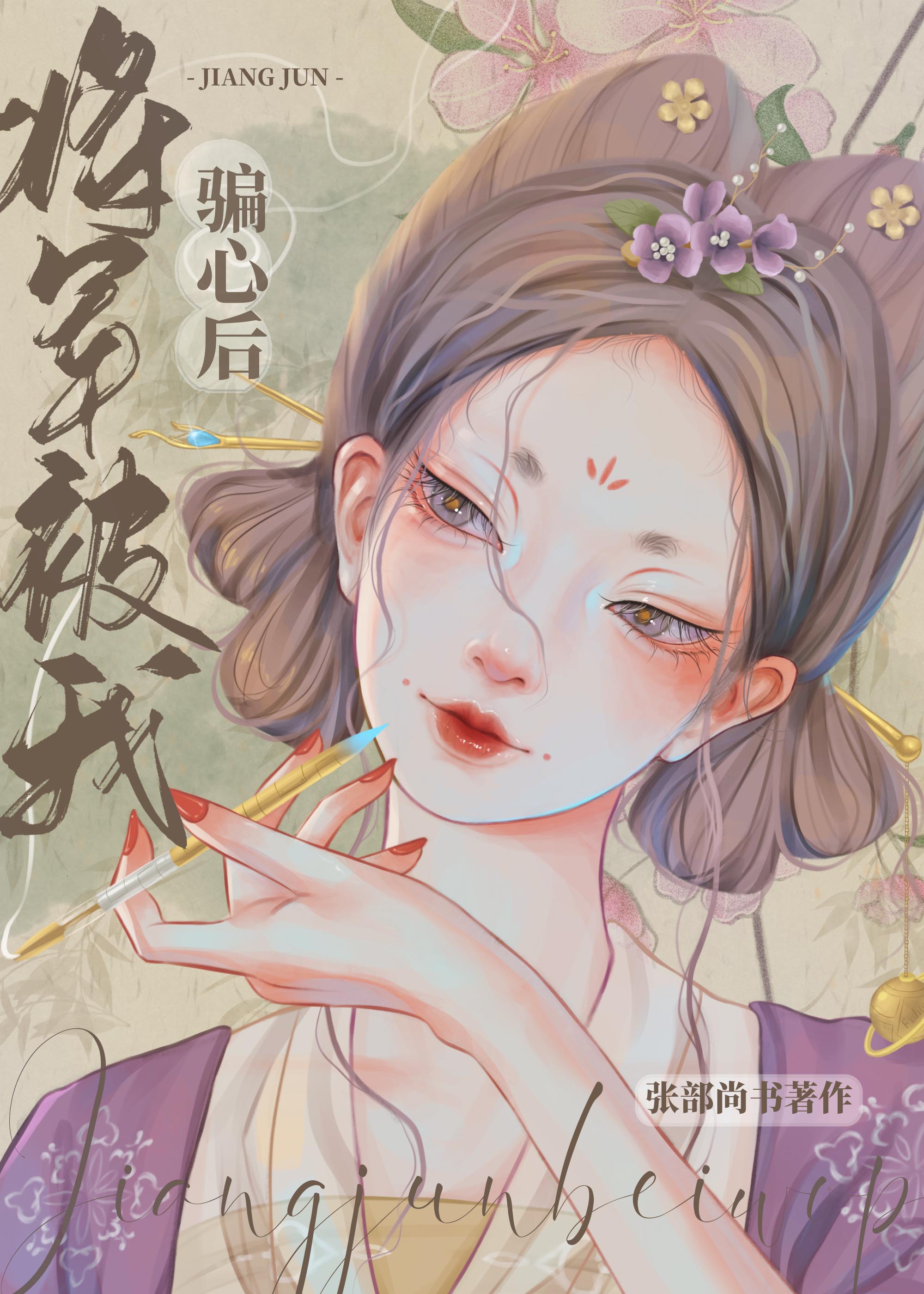将军被我骗心后