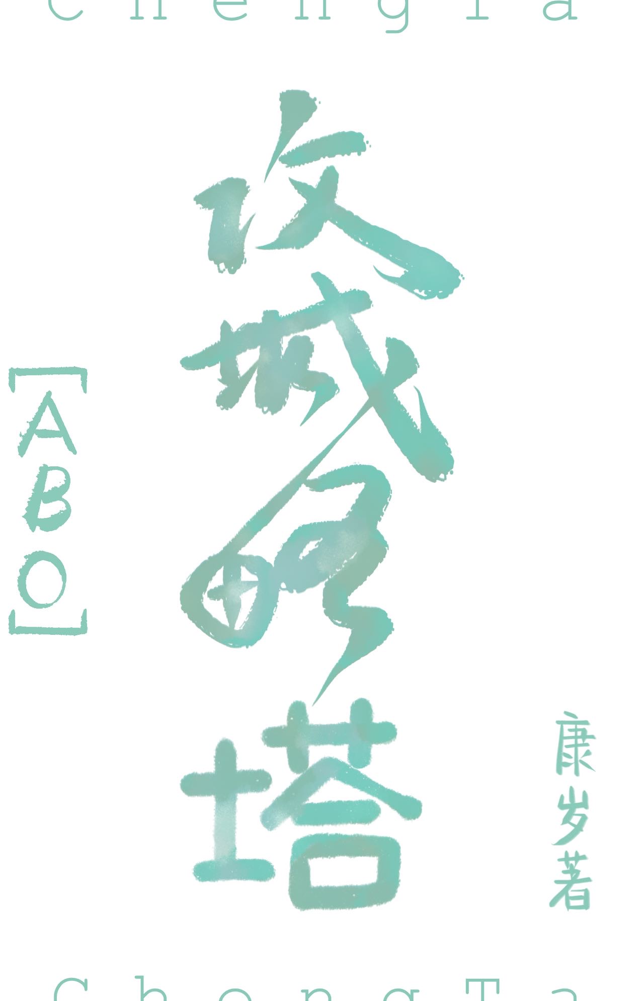 笨蛋，拿下极优A校草！