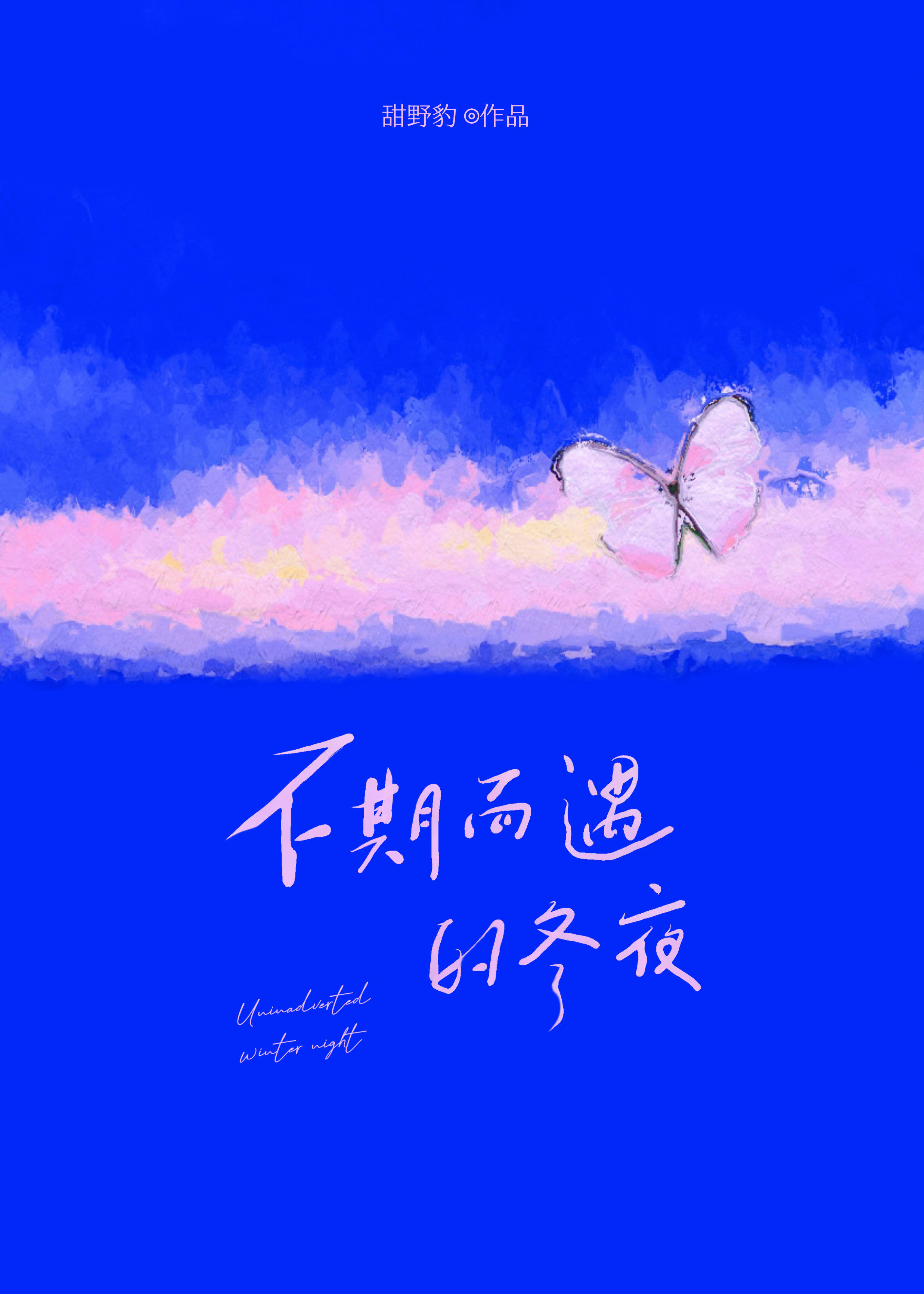 不期而遇的冬夜