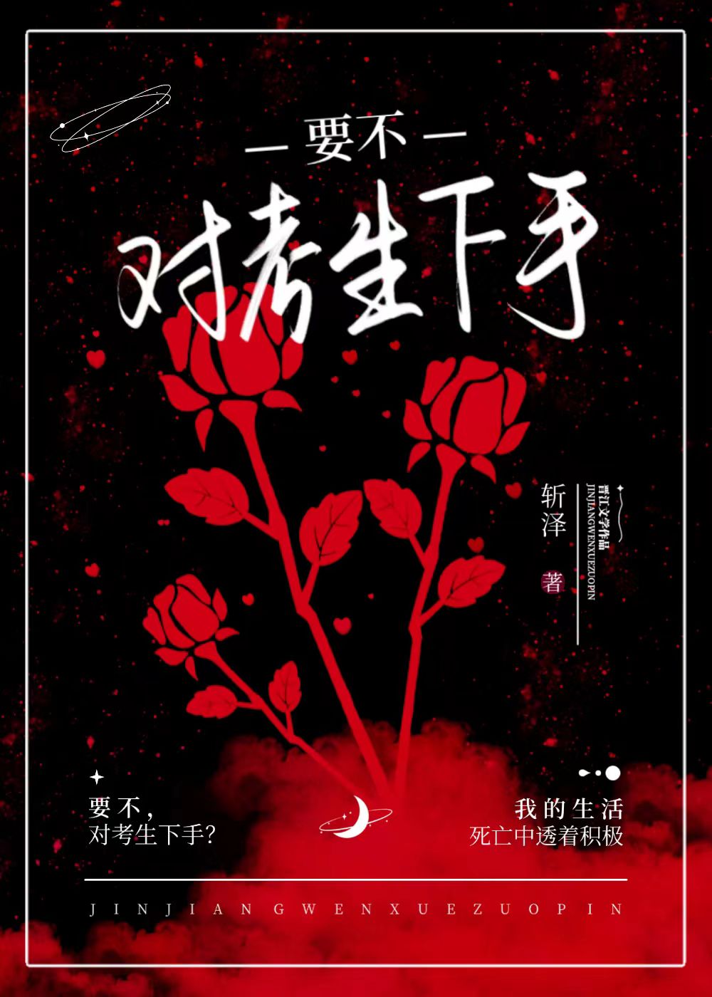 要不，对考生下手？